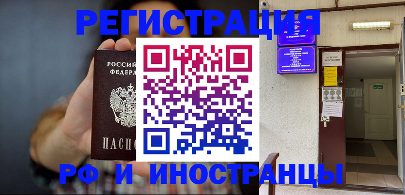 прописка для работы в Воронеже