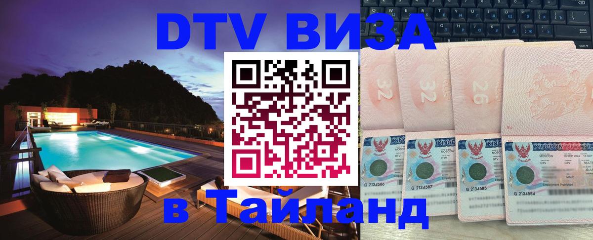 Оформить DTV визу в Тайланд Воронеж 