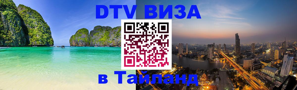Сколько стоит виза DTV в Тайланд 